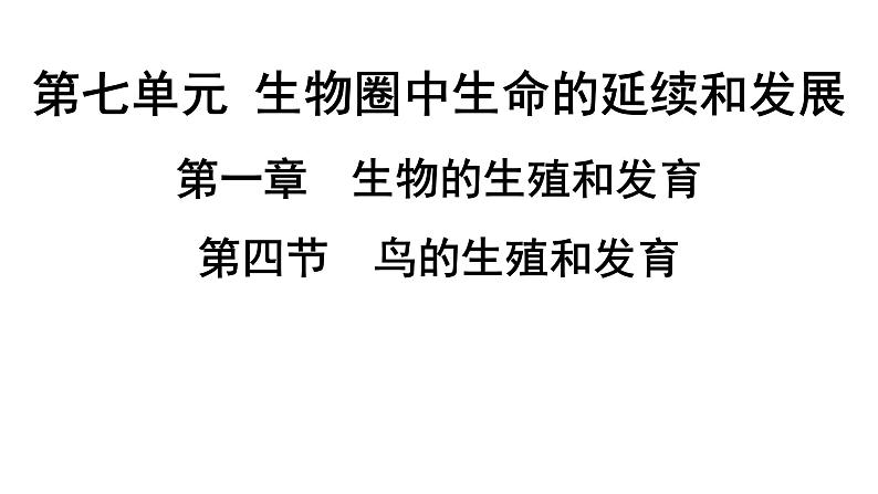 人教版生物八年级下册 第七单元第一章第四节鸟的生殖和发育课件第1页