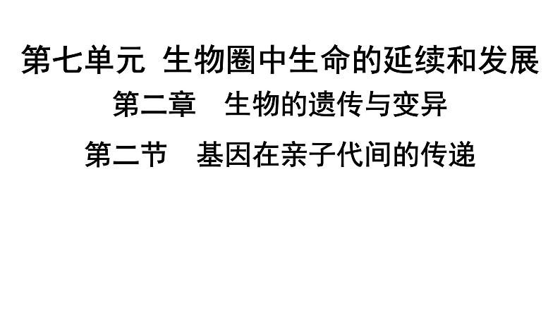 人教版生物八年级下册 第七单元第二章第二节基因在亲子代间的传递课件01