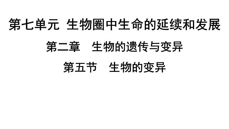 人教版生物八年级下册 第七单元第二章第五节生物的变异课件01