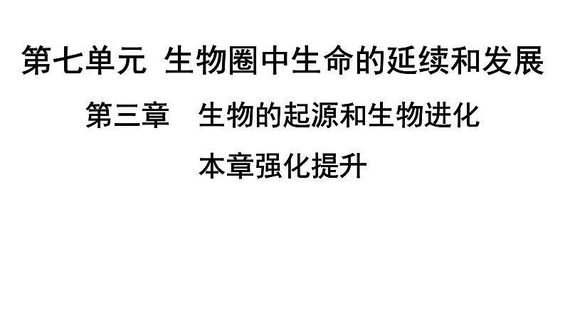 人教版生物八年级下册 第七单元第三章本章强化提升课件第1页