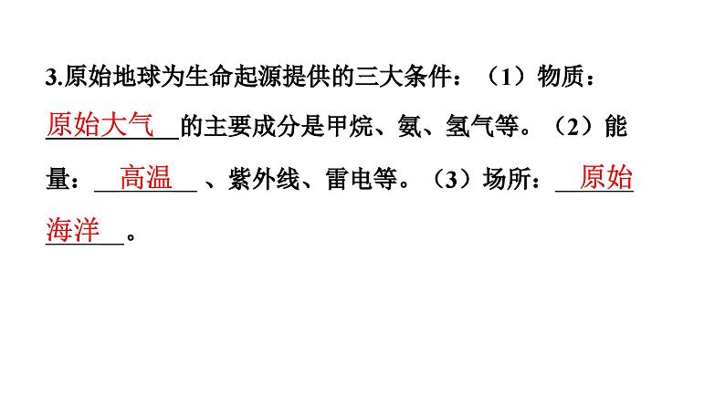 人教版生物八年级下册 第七单元第三章第一节地球上生命的起源课件第8页