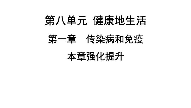 人教版生物八年级下册 第八单元第一章 本章强化提升课件01