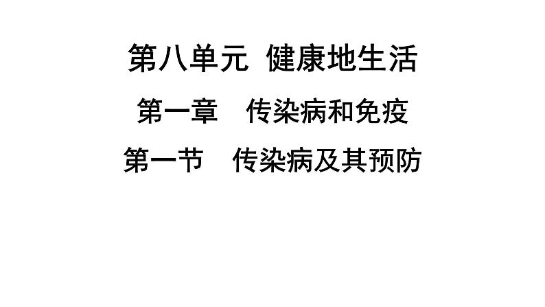 人教版生物八年级下册 第八单元第一章 第一节传染病及其预防课件第1页