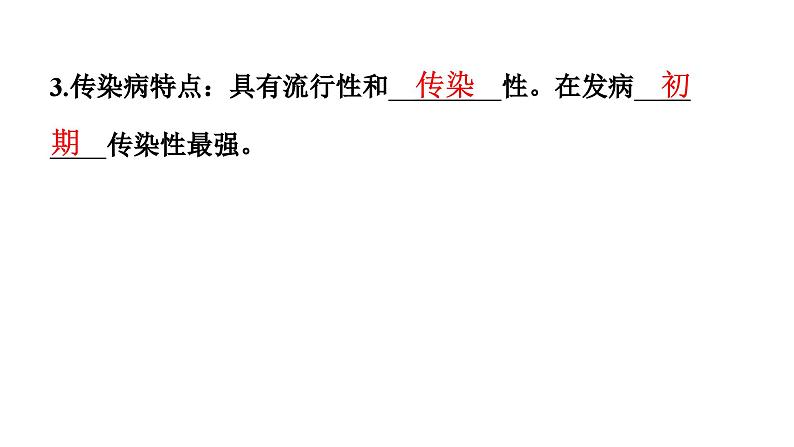 人教版生物八年级下册 第八单元第一章 第一节传染病及其预防课件第5页