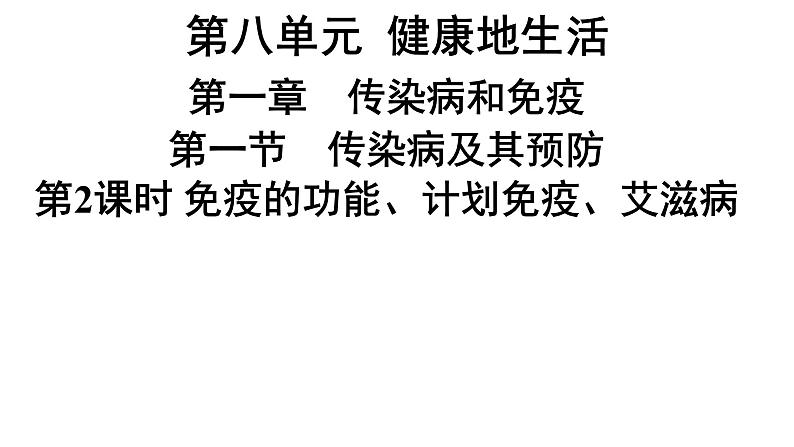 人教版生物八年级下册 第八单元第一章 第二节免疫与计划免疫 第二课时免疫的功能、计划免疫、艾滋病课件第1页