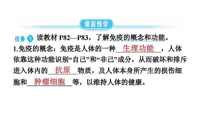 人教版生物八年级下册 第八单元第一章 第二节免疫与计划免疫 第二课时免疫的功能、计划免疫、艾滋病课件第4页