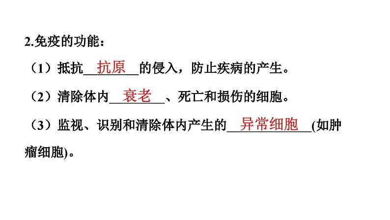 人教版生物八年级下册 第八单元第一章 第二节免疫与计划免疫 第二课时免疫的功能、计划免疫、艾滋病课件第5页