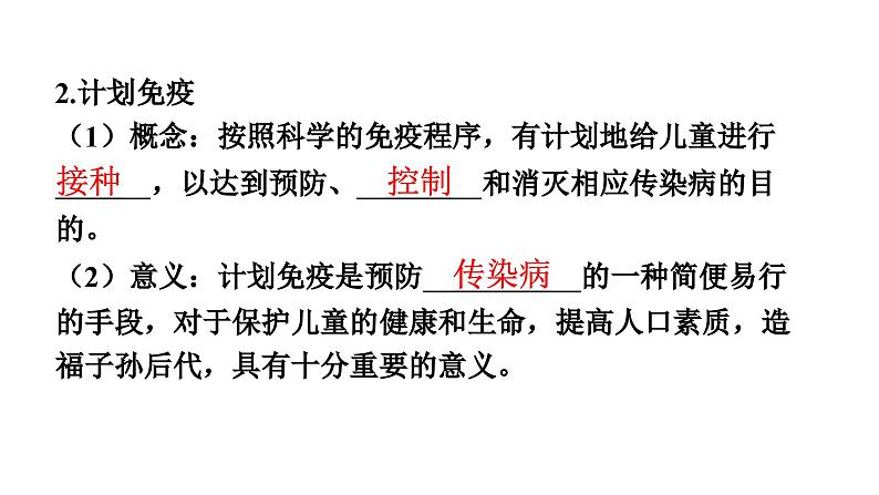 人教版生物八年级下册 第八单元第一章 第二节免疫与计划免疫 第二课时免疫的功能、计划免疫、艾滋病课件第8页