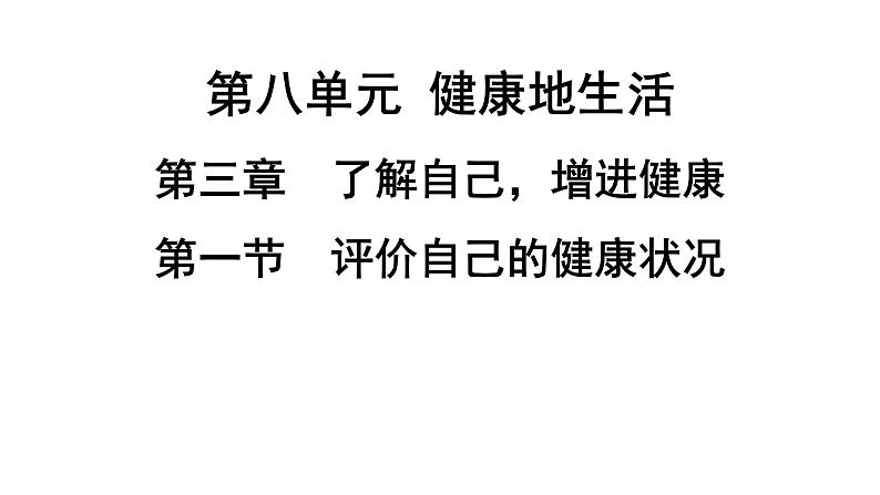 人教版生物八年级下册 第八单元第三章第一节评价自己的健康状况课件第1页