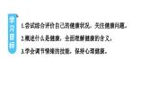人教版生物八年级下册 第八单元第三章第一节评价自己的健康状况课件