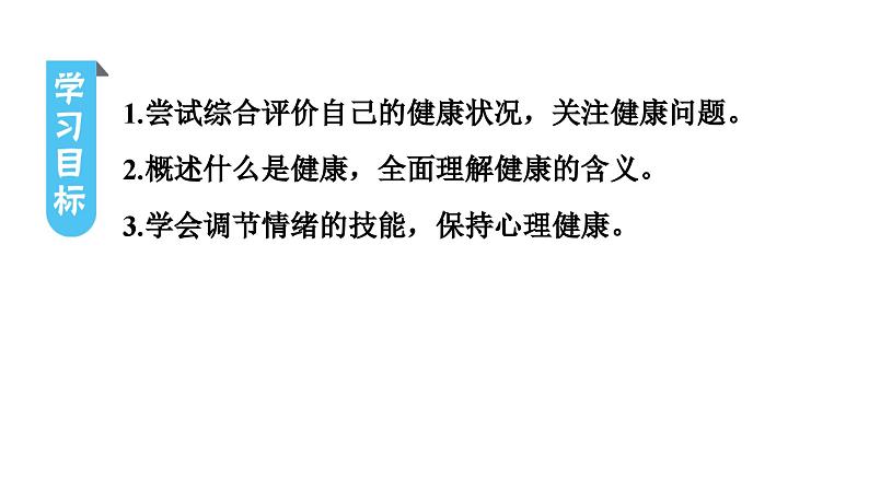 人教版生物八年级下册 第八单元第三章第一节评价自己的健康状况课件第3页