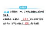 人教版生物八年级下册 第八单元第三章第一节评价自己的健康状况课件
