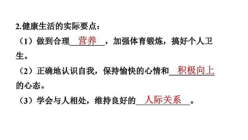 人教版生物八年级下册 第八单元第三章第一节评价自己的健康状况课件第5页