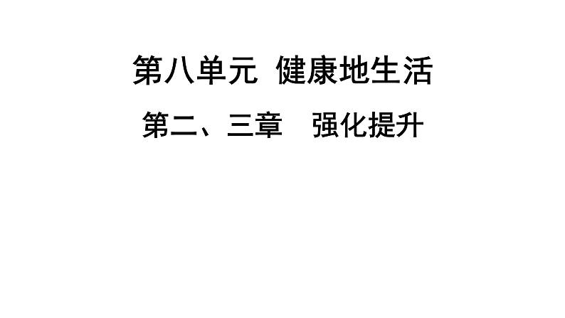 人教版生物八年级下册 第八单元第三章第二、三章强化提升课件01