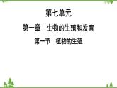 人教版生物八年级下册 第7单元  第1章  第1节　植物的生殖习题课件