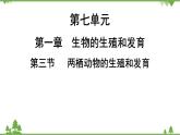 人教版生物八年级下册 第7单元  第1章  第3节   两栖动物的生殖和发育习题课件