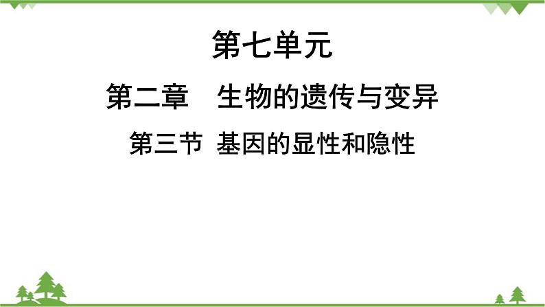 人教版生物八年级下册 第7单元  第2章  第3节   基因的显性和隐性习题课件01