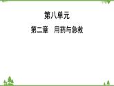人教版生物八年级下册 第8单元  第2章  用药与急救习题课件