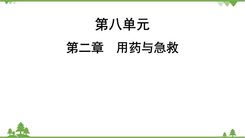 人教版生物八年级下册 第8单元  第2章  用药与急救习题课件01