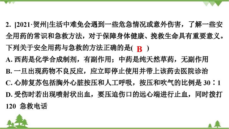 人教版生物八年级下册 第8单元  第2章  用药与急救习题课件03