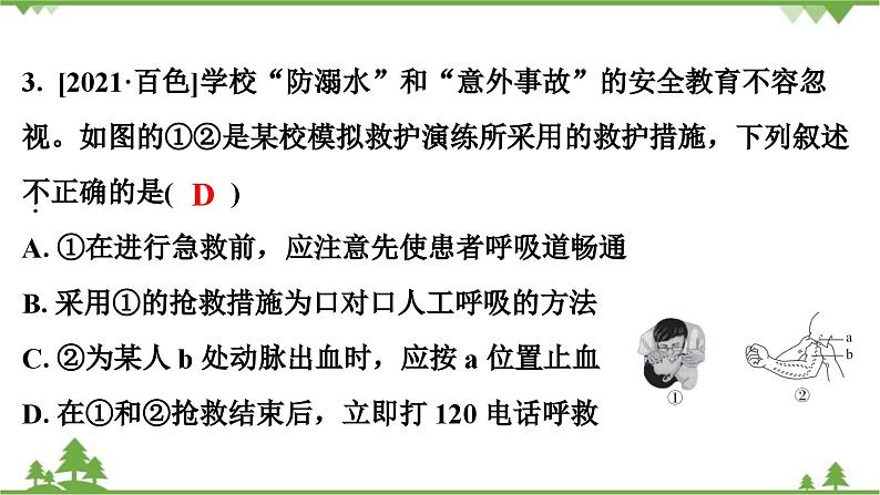 人教版生物八年级下册 第8单元  第2章  用药与急救习题课件04