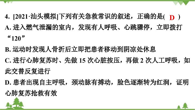 人教版生物八年级下册 第8单元  第2章  用药与急救习题课件05