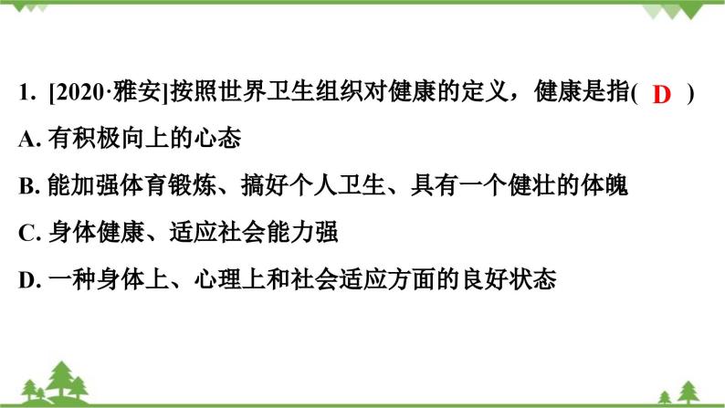 人教版生物八年级下册 第8单元  第3章  第1节　评价自己的健康状况习题课件02