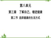 人教版生物八年级下册 第8单元  第3章  第2节   选择健康的生活方式习题课件
