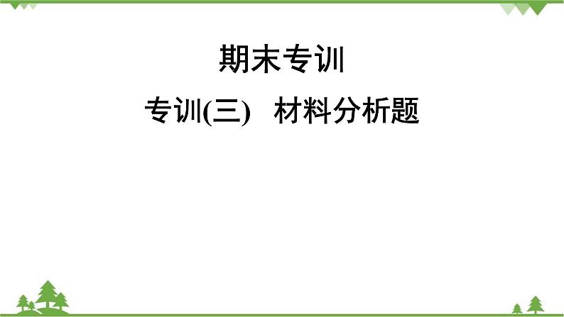 人教版生物八年级下册 期末专训  专训(3)   材料分析题习题课件01