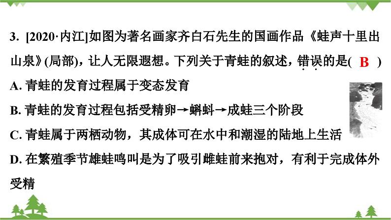 人教版生物八年级下册 第7单元  第1章  本章强化提升  中考真题演练习题课件第4页