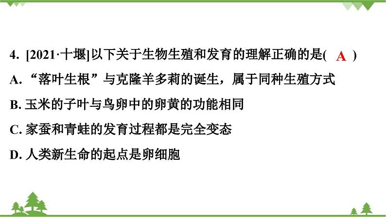 人教版生物八年级下册 第7单元  第1章  本章强化提升  中考真题演练习题课件第5页