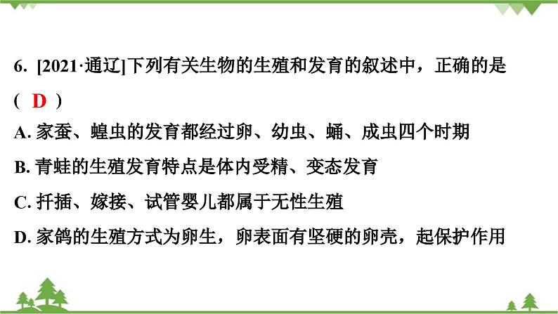 人教版生物八年级下册 第7单元  第1章  本章强化提升  中考真题演练习题课件第7页