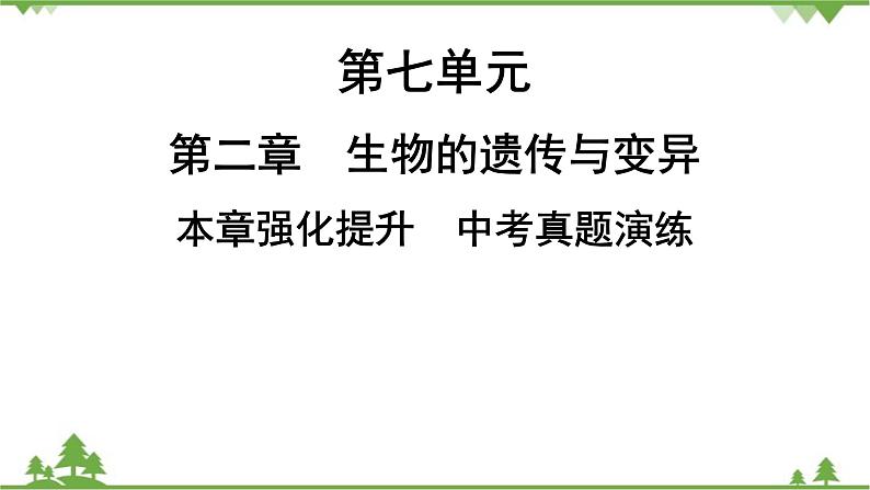 人教版生物八年级下册 第7单元  第2章  本章强化提升  中考真题演练习题课件第1页