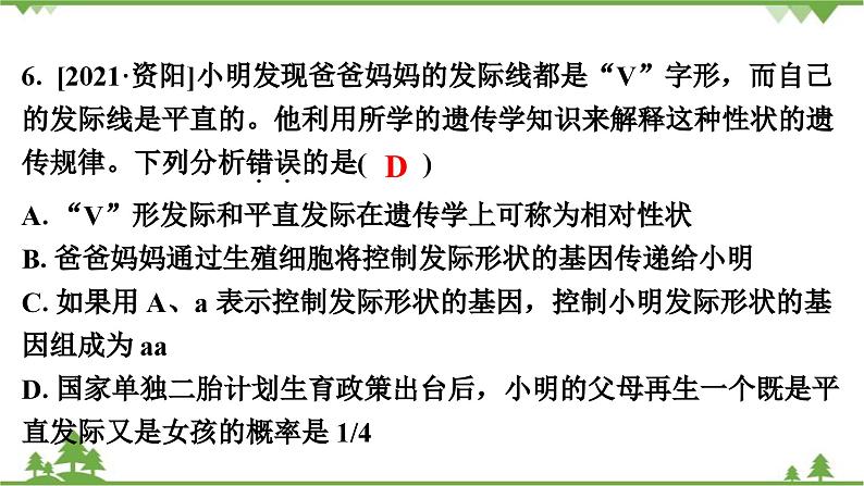 人教版生物八年级下册 第7单元  第2章  本章强化提升  中考真题演练习题课件第8页