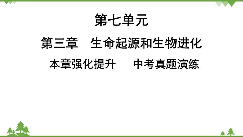 人教版生物八年级下册 第7单元  第3章   本章强化提升   中考真题演练习题课件01