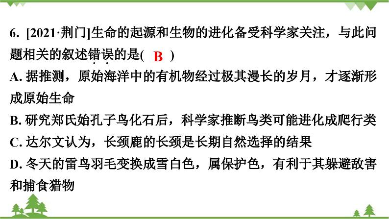 人教版生物八年级下册 第7单元  第3章   本章强化提升   中考真题演练习题课件08