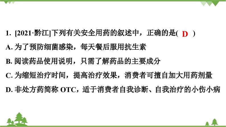 人教版生物八年级下册 第8单元   第2、3章强化提升 中考真题演练习题课件第2页