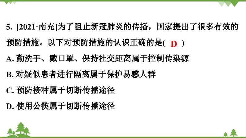 人教版生物八年级下册 第8单元  第1章   本章强化提升 中考真题演练习题课件第6页