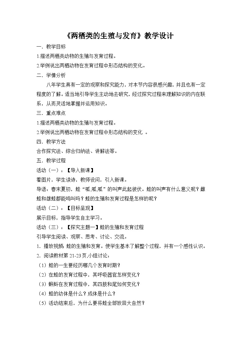 苏教版生物八年级下册 第二十一章 第四节 两栖类的生殖与发育(1)-教案01