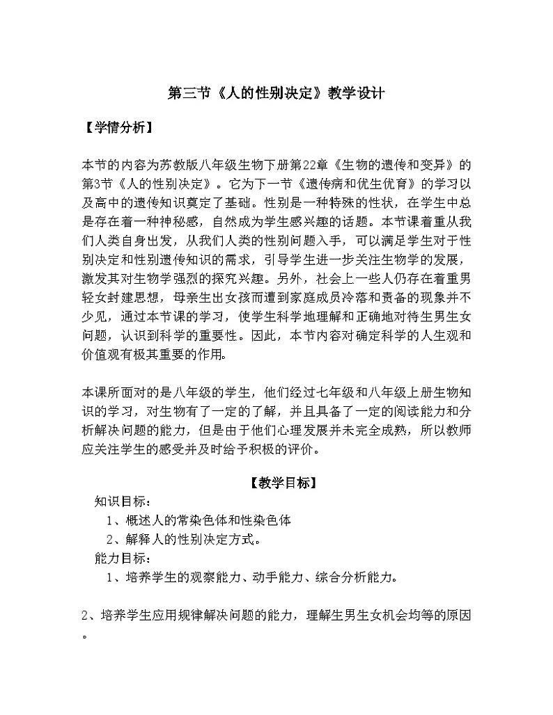 苏教版生物八年级下册 第二十二章 第三节 人的性别决定(1)-教案01