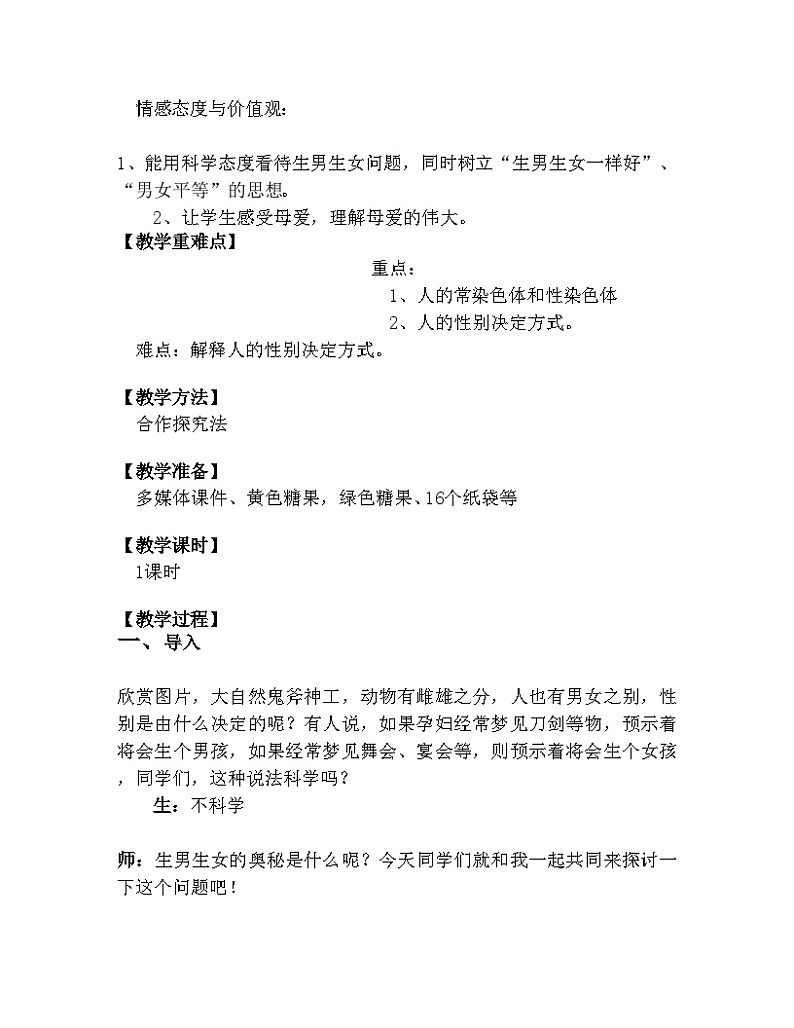 苏教版生物八年级下册 第二十二章 第三节 人的性别决定(1)-教案02