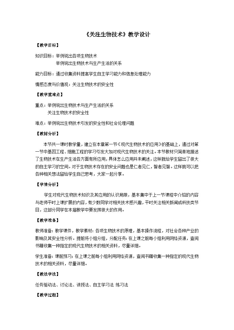 苏教版生物八年级下册 第二十四章 第二节 关注生物技术-教案01