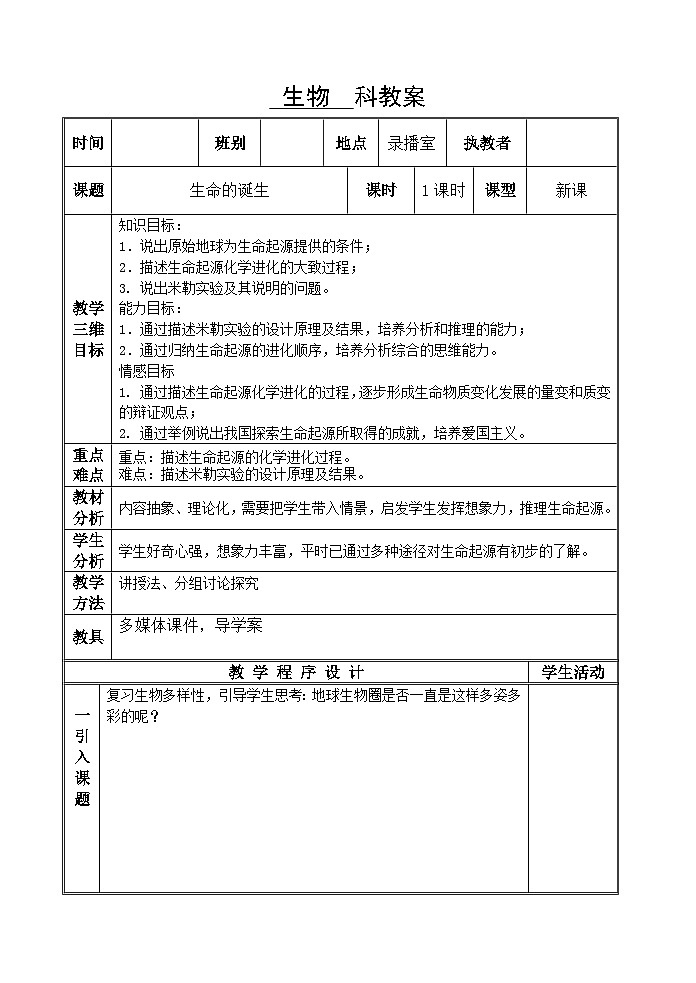 苏教版生物八年级下册 第二十六章 第一节 远离烟酒(11)-教案第1页