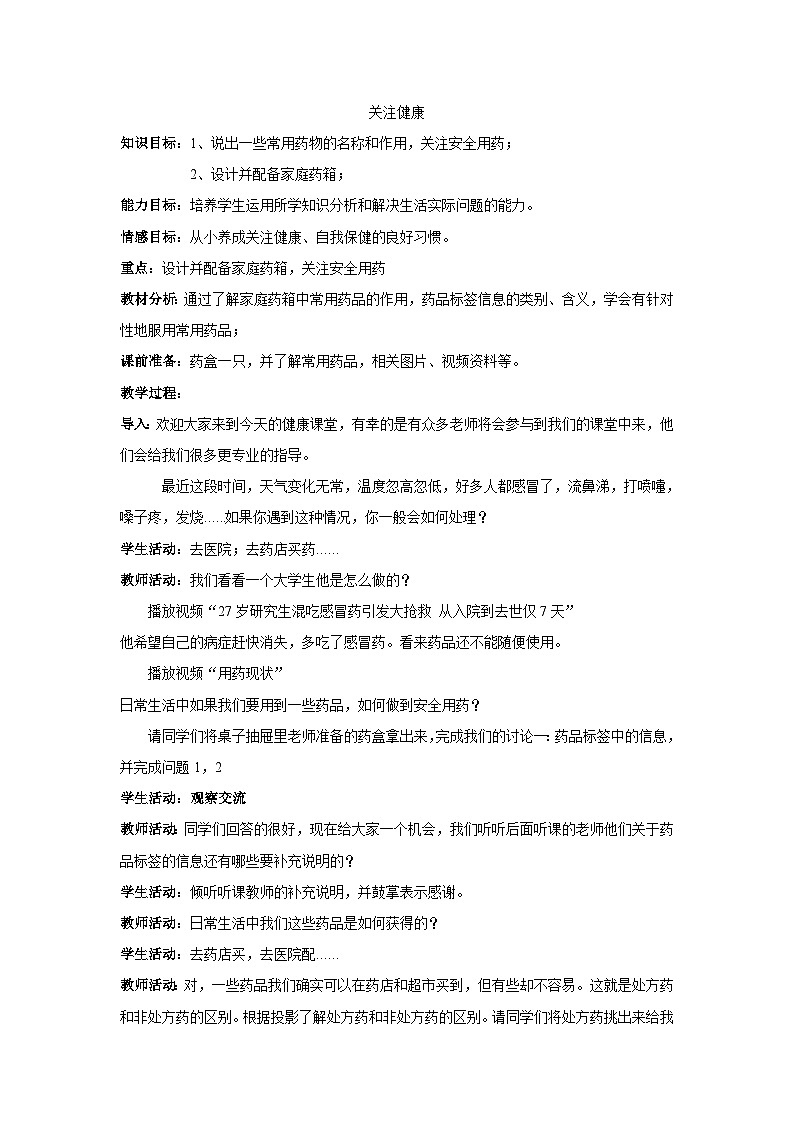 苏教版生物八年级下册 第二十六章 第三节 关注健康(4)-教案第1页