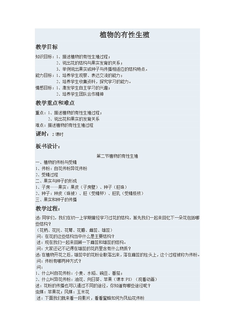 苏教版生物八年级下册 第二十一章 第二节 植物的有性生殖(4)-教案01