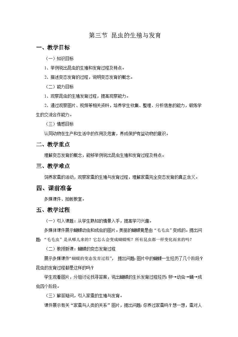 苏教版生物八年级下册 第二十一章 第三节 昆虫的生殖与发育(2)-教案第1页