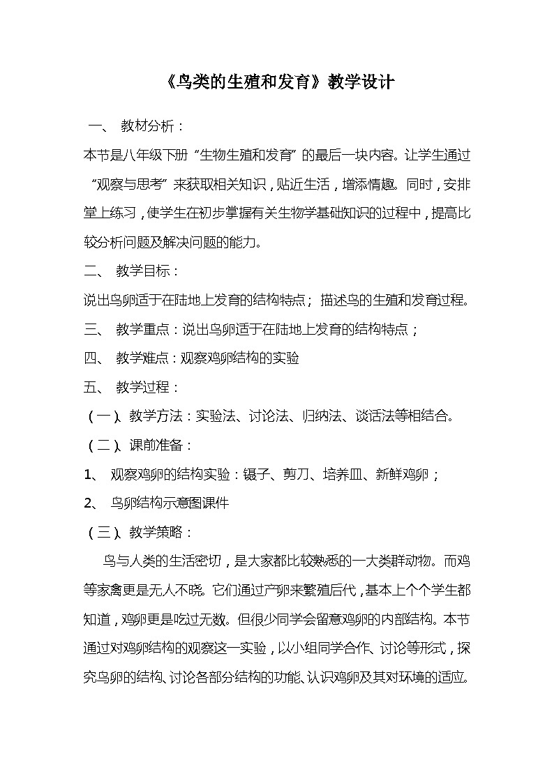 苏教版生物八年级下册 第二十一章 第五节 鸟类的生殖与发育(8)-教案01