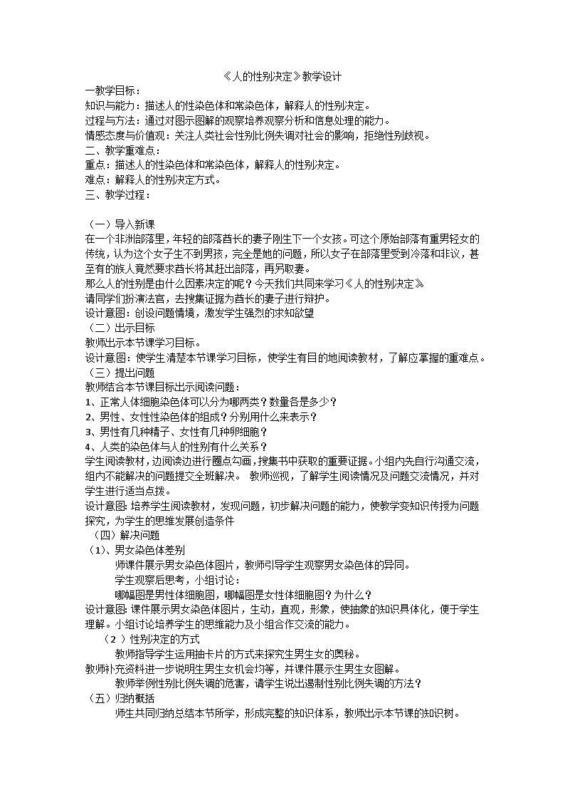 苏教版生物八年级下册 第二十二章 第三节 人的性别决定(5)-教案01