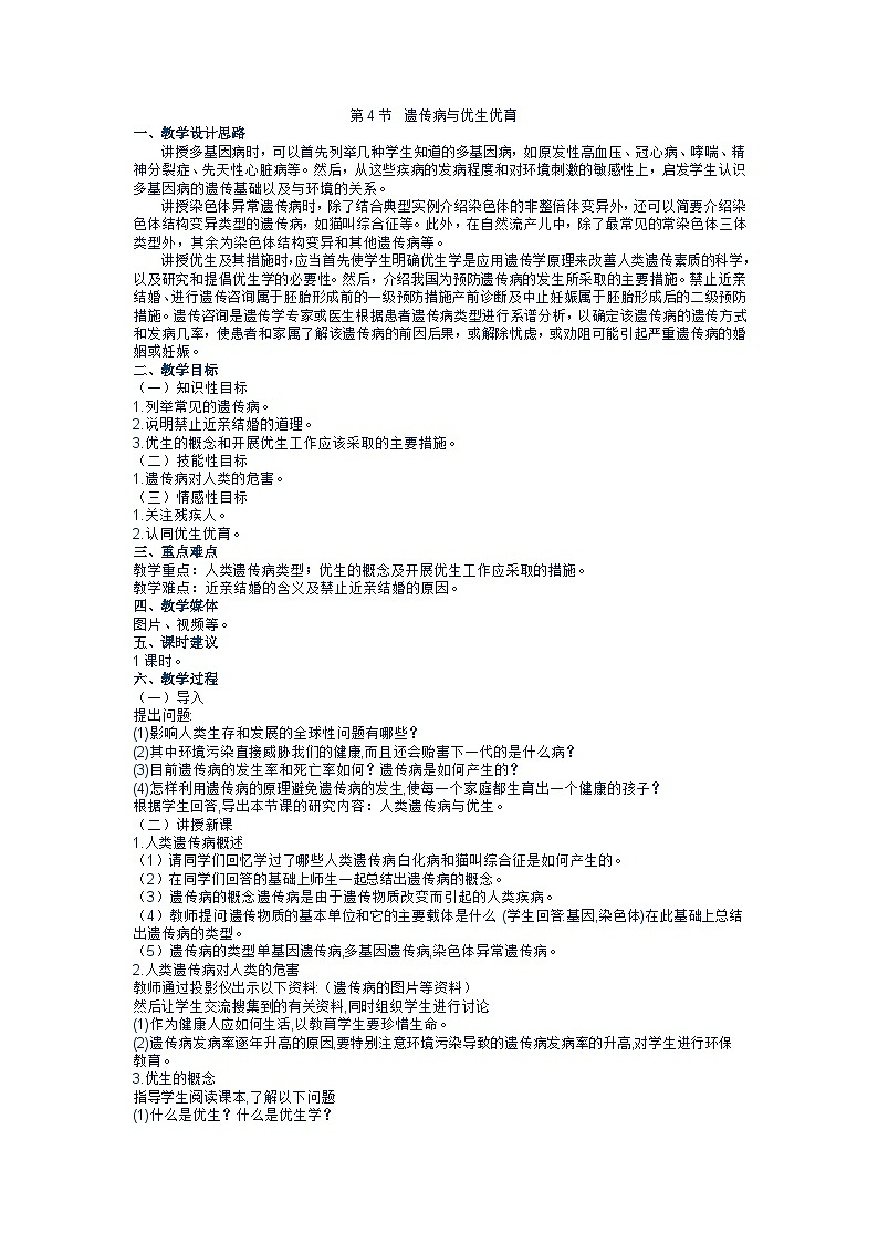 苏教版生物八年级下册 第二十二章 第四节 遗传病和优生优育(2)-教案01