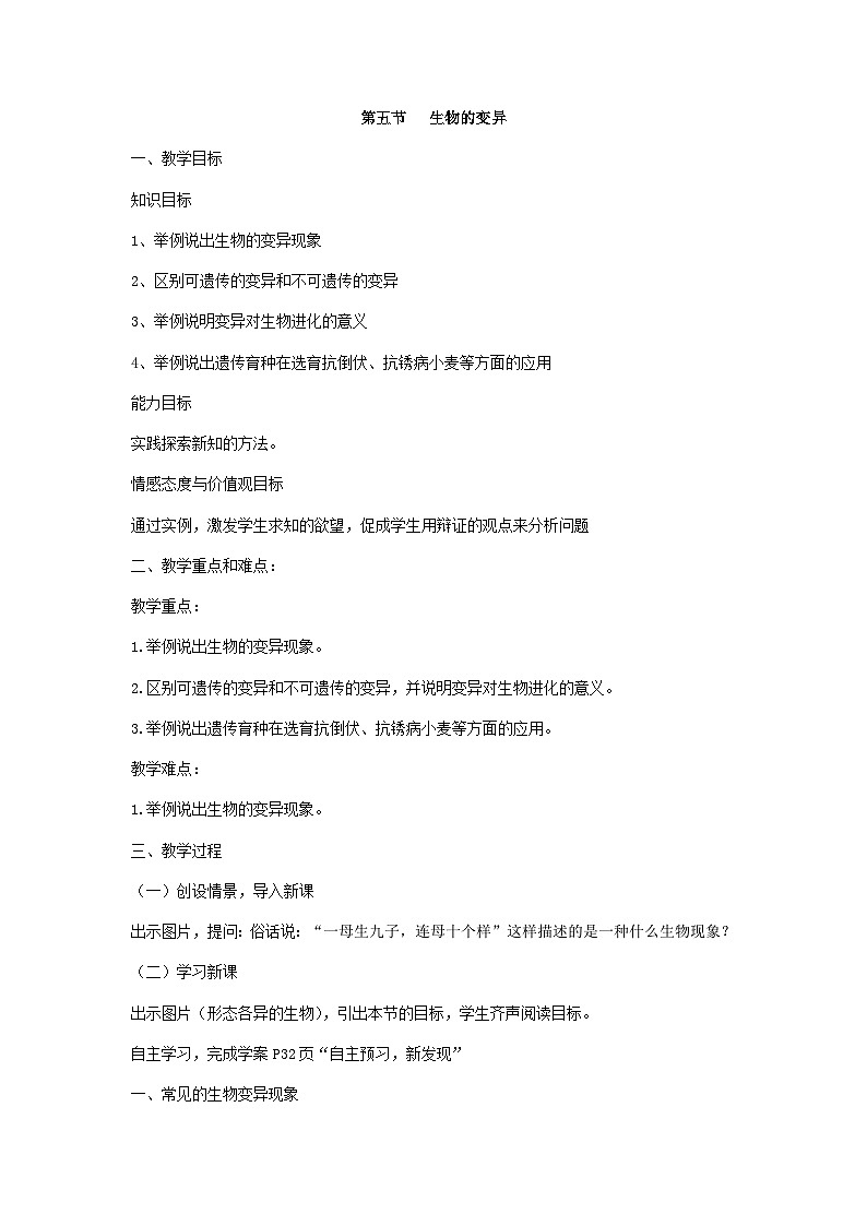 苏教版生物八年级下册 第二十二章 第五节 生物的变异(3)-教案第1页